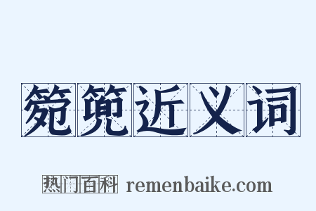 箢篼近义词是什么意思的图片